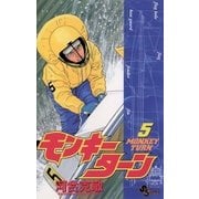 モンキーターン 5（小学館） [電子書籍]