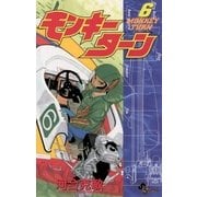 モンキーターン 6（小学館） [電子書籍]