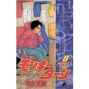 モンキーターン 8（小学館） [電子書籍]