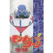 モンキーターン 9（小学館） [電子書籍]