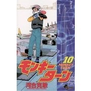 モンキーターン 10（小学館） [電子書籍]
