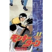 モンキーターン 11（小学館） [電子書籍]