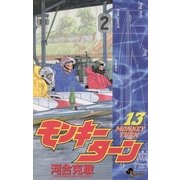 モンキーターン 13（小学館） [電子書籍]