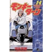モンキーターン 14（小学館） [電子書籍]
