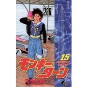 モンキーターン 15（小学館） [電子書籍]