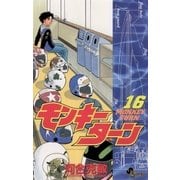 モンキーターン 16（小学館） [電子書籍]