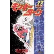 モンキーターン 17（小学館） [電子書籍]