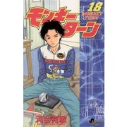モンキーターン 18（小学館） [電子書籍]