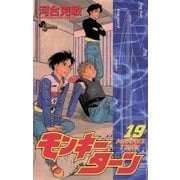 モンキーターン 19（小学館） [電子書籍]
