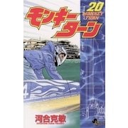 モンキーターン 20（小学館） [電子書籍]