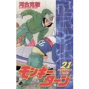 モンキーターン 21（小学館） [電子書籍]