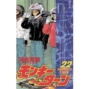 モンキーターン 22（小学館） [電子書籍]