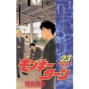 モンキーターン 23（小学館） [電子書籍]