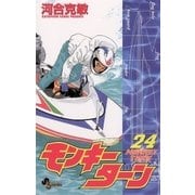 モンキーターン 24（小学館） [電子書籍]