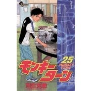 モンキーターン 25（小学館） [電子書籍]