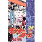 モンキーターン 26（小学館） [電子書籍]