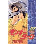 モンキーターン 27（小学館） [電子書籍]