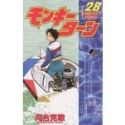 モンキーターン 28（小学館） [電子書籍]
