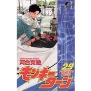 モンキーターン 29（小学館） [電子書籍]