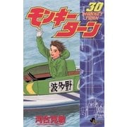 モンキーターン 30（小学館） [電子書籍]