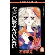 やさしい歌なんかいらない（小学館） [電子書籍]