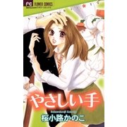 やさしい手（フラワーコミックス） [電子書籍]