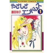 やさしさエンドレス(1)（フラワーコミックス） [電子書籍]