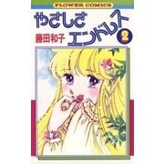 やさしさエンドレス(2)（フラワーコミックス） [電子書籍]