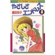 やさしさエンドレス(3)（フラワーコミックス） [電子書籍]