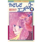 やさしさエンドレス(4)（フラワーコミックス） [電子書籍]