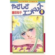 やさしさエンドレス(5)完（フラワーコミックス） [電子書籍]