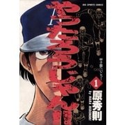 やったろうじゃん！！ 1（小学館） [電子書籍]