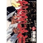 やったろうじゃん！！ 3（小学館） [電子書籍]