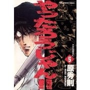 やったろうじゃん！！ 5（小学館） [電子書籍]