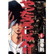 やったろうじゃん！！ 6（小学館） [電子書籍]