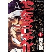 やったろうじゃん！！ 7（小学館） [電子書籍]