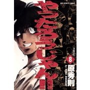 やったろうじゃん！！ 8（小学館） [電子書籍]
