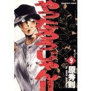 やったろうじゃん！！ 9（小学館） [電子書籍]