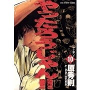やったろうじゃん！！ 10（小学館） [電子書籍]