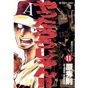 やったろうじゃん！！ 11（小学館） [電子書籍]