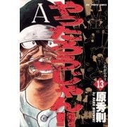 やったろうじゃん！！ 13（小学館） [電子書籍]