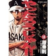 やったろうじゃん！！ 14（小学館） [電子書籍]