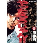やったろうじゃん！！ 15（小学館） [電子書籍]