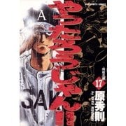 やったろうじゃん！！ 17（小学館） [電子書籍]