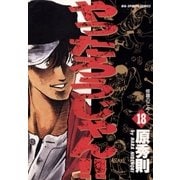 やったろうじゃん！！ 18（小学館） [電子書籍]