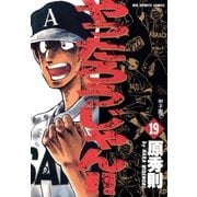 やったろうじゃん 19（BIG SPIRITS COMICS） [電子書籍]