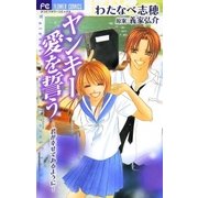 ヤンキー愛を誓う（小学館） [電子書籍]
