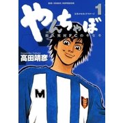 やんちゃぼ 1（小学館） [電子書籍]