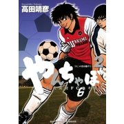 やんちゃぼ 2（小学館） [電子書籍]