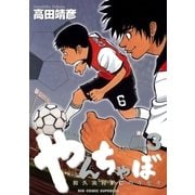 やんちゃぼ 3（小学館） [電子書籍]